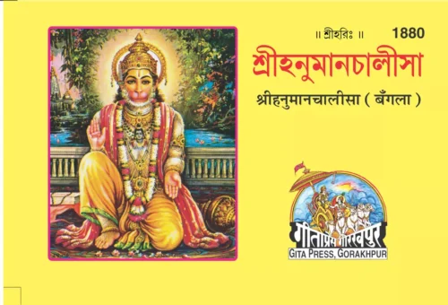 Hanuman Chalisa  (Bangla)