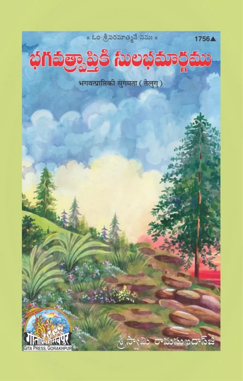 Bhagvatprapti Ki Sugamata  (Telugu)