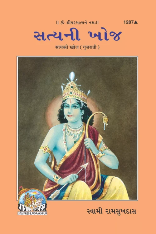 Satya Ki Khoj  (Gujarati)