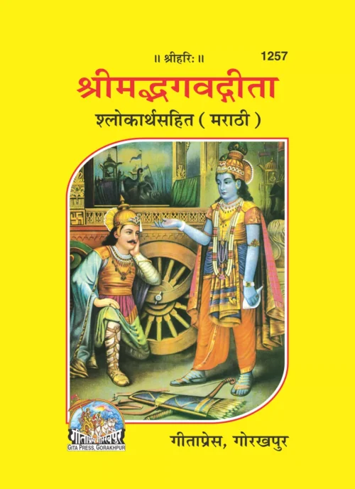Gita Shlokarthasahit (Marathi)