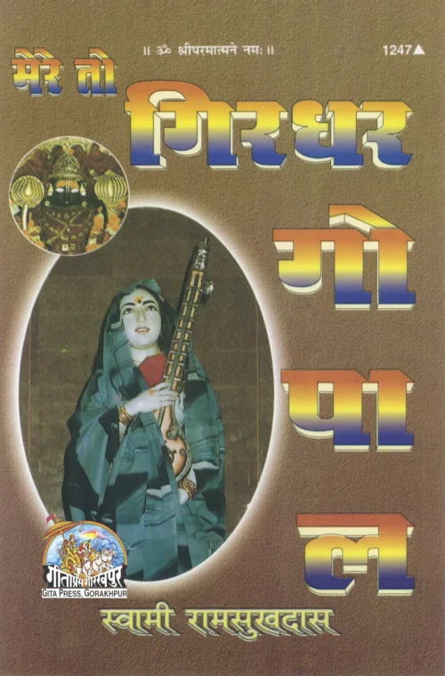 Mere To Girdhar Gopal