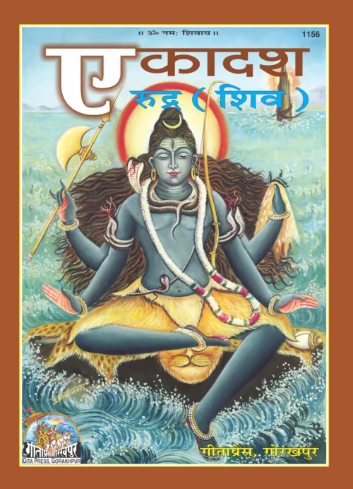 Ekadash Rudra(shiva)  (Hindi)