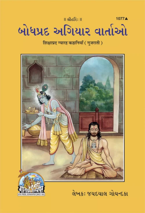 Shikshaprad Gyarah Kahaniyan  (Gujarati)