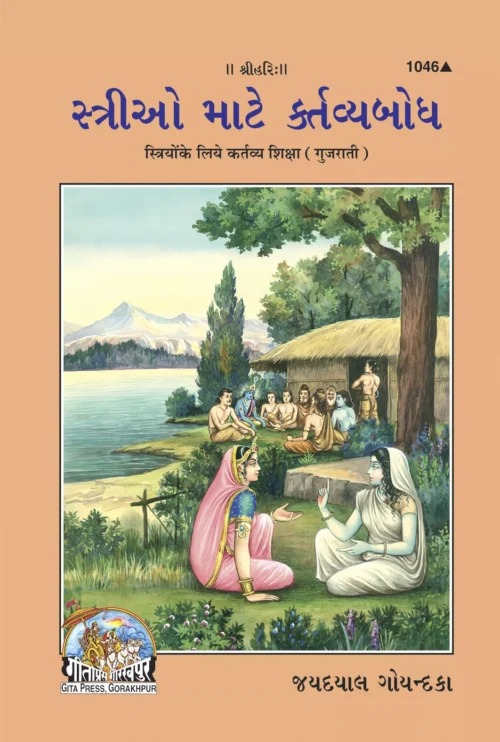 Striyon Ke liye Kartavya Shiksha  (Gujarati)