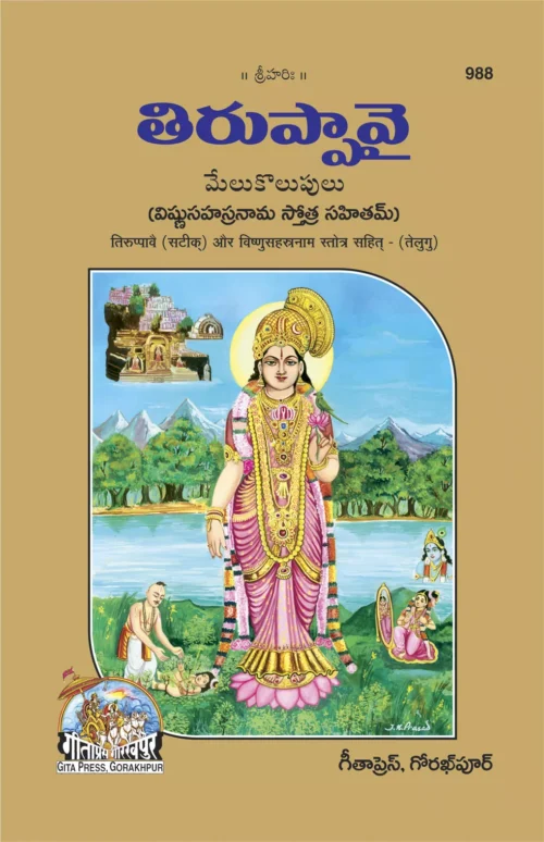 Tiruppavai and Vishnusahastranam stotram (Telugu)