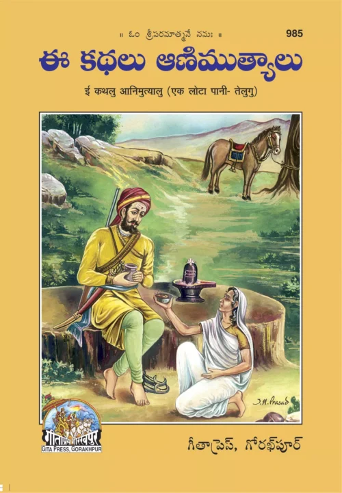 Ek Lota Pani  (Telugu)