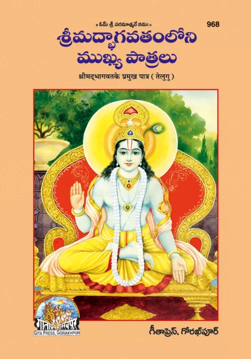 Bhagwat ke Permukh Patra  (Telugu)