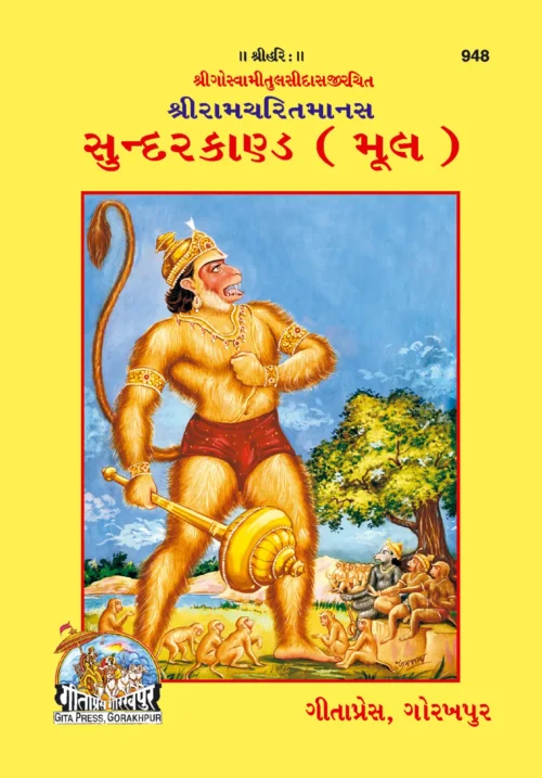 Shri Ramacharitamanasa (Sundarkand)  (Gujarati)