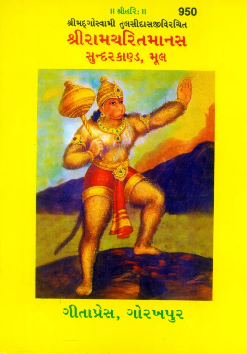 Shri Ramacharitamanasa  (Gujarati)