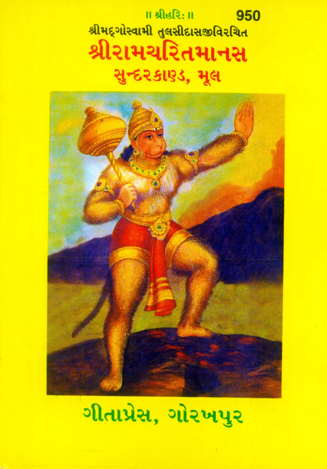 Shri Ramacharitamanasa (Gujarati)