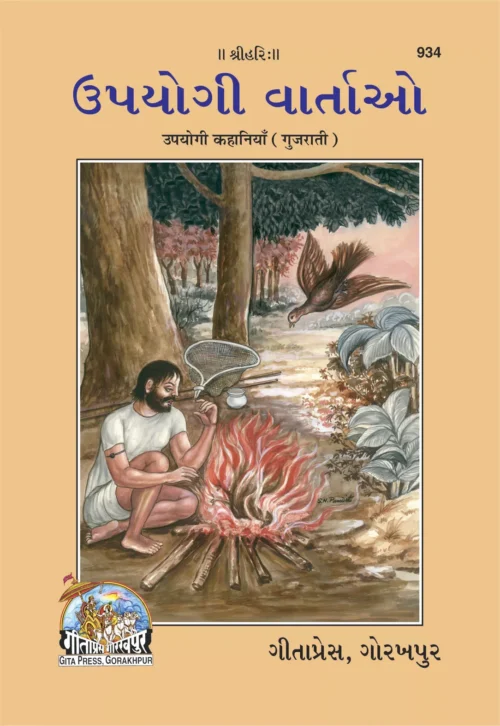 Upyogi Kahaniyan (Gujarati)