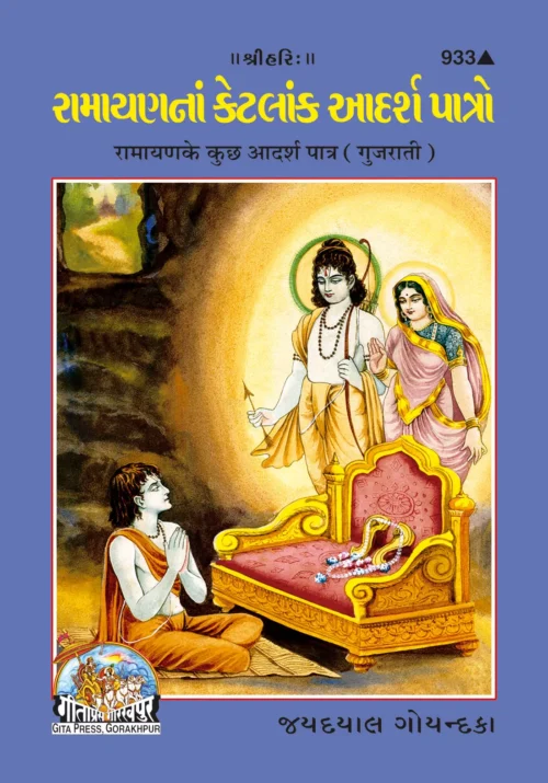 Ramayan Ke Kuchh Adarsh Patra  (Tamil)