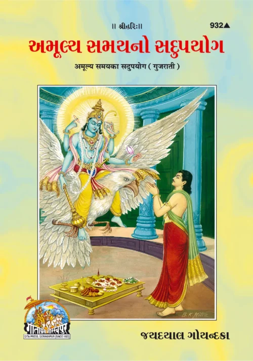Amulya Samay Ka Sadupayog  (Gujarati)