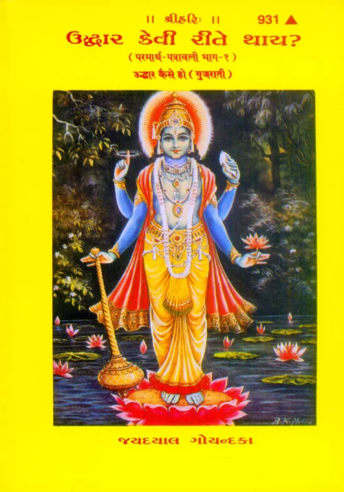 Uddhar Kaise Ho?  (Gujarati)