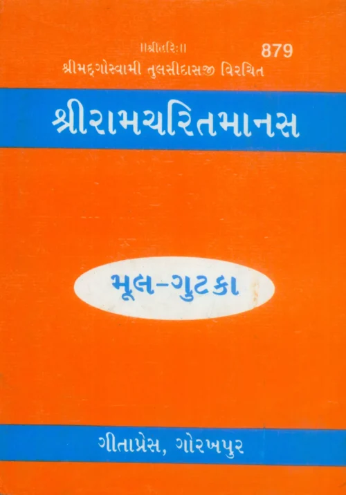 Shri Ramacharitamanasa  (Gujarati)