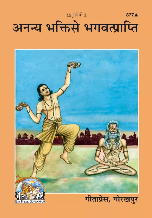 Ananya Bhakti Se Bhagawatprapti  (Gujarati)