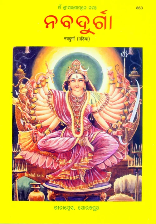 Nav Durga  (Oriya)