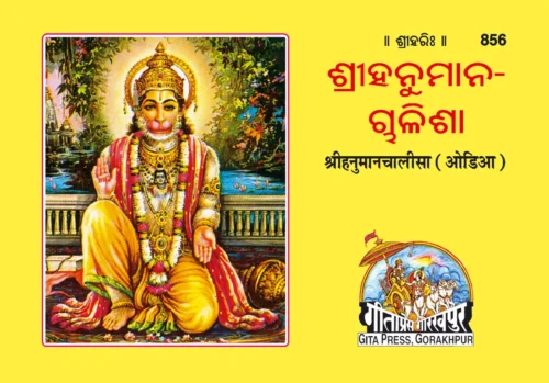 Hanuman Chalisa  (Oriya)