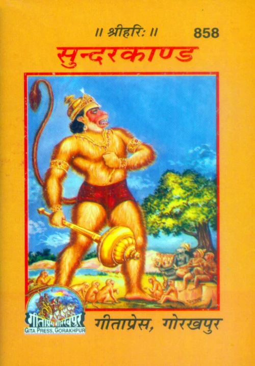 Shri Ramacharitamanasa (Sundarkand)  (Hindi)