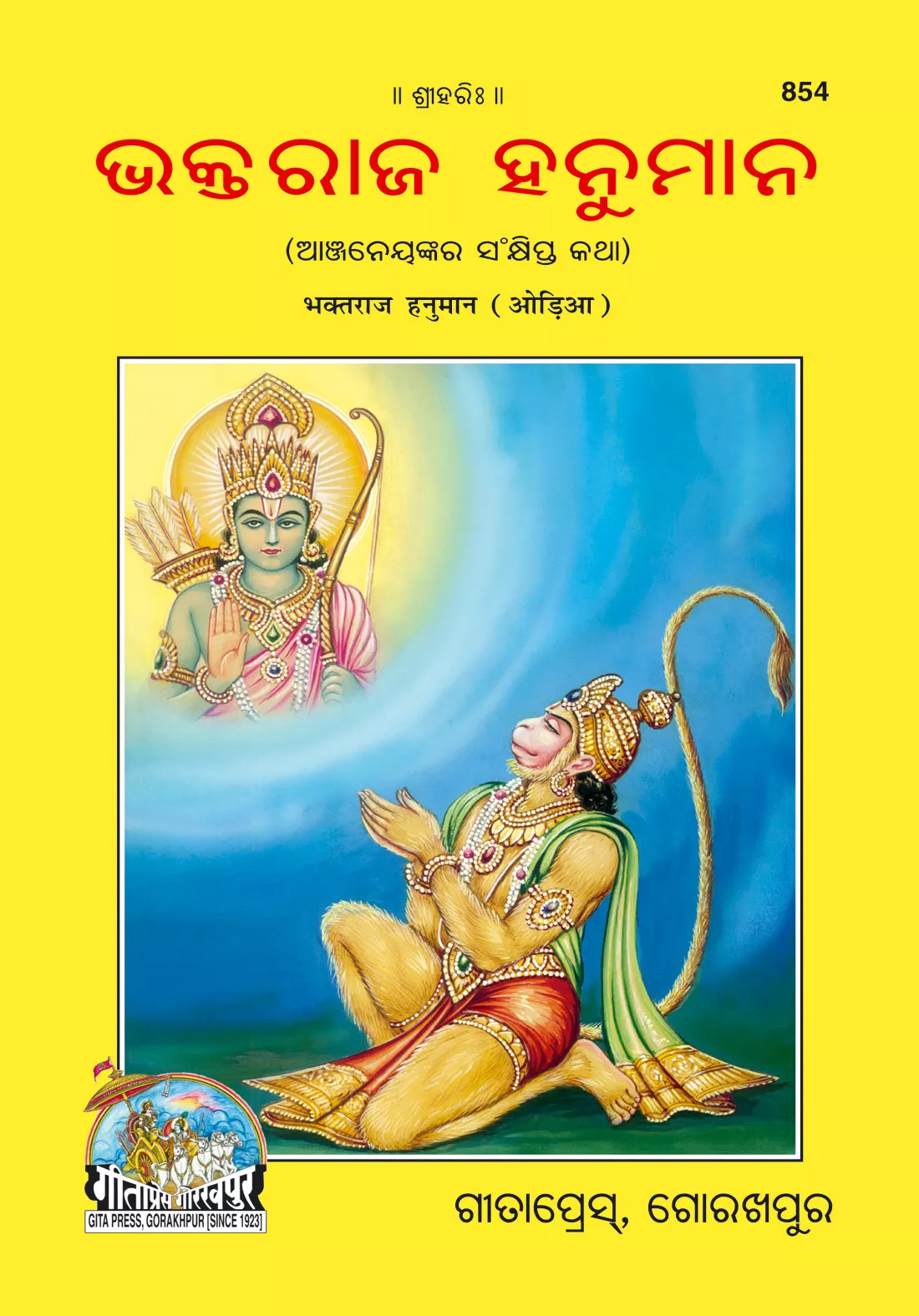 Bhaktraj Hanuman (Oriya)