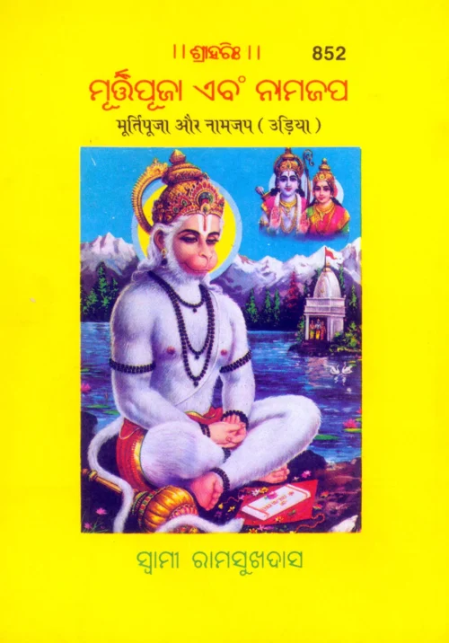 Murtipooja Tatha Namjap Ki Mahima (Oriya)