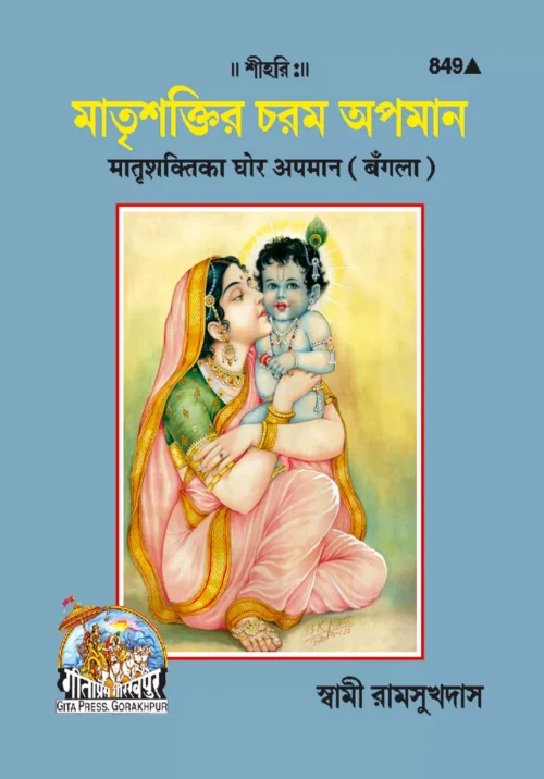 Matrishakti Ka Ghor Apman  (Bangla)