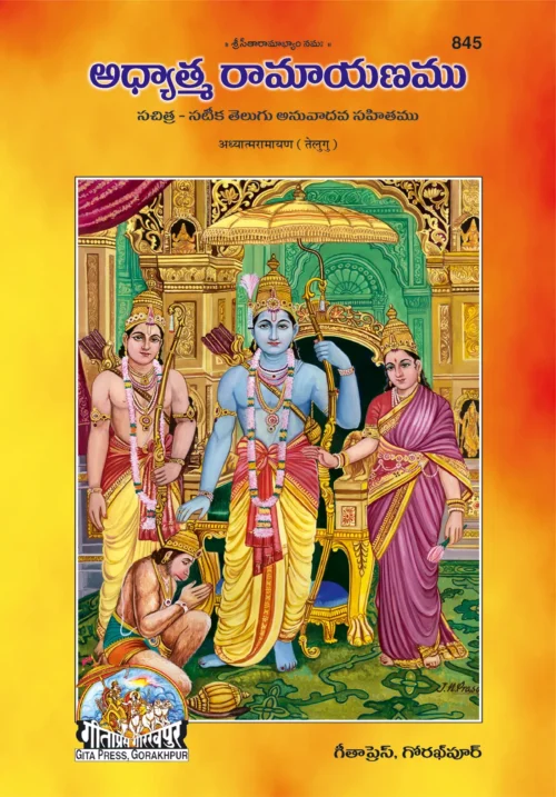 Adhyatm Ramayan  (Telugu)