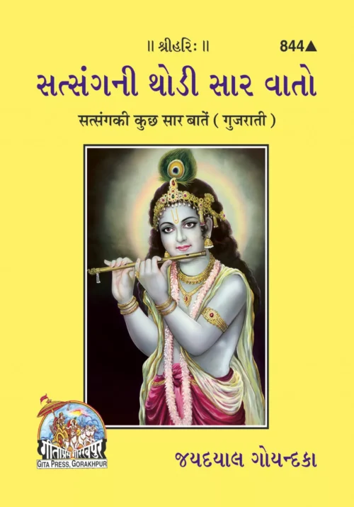 Satsanga Ki Kuchh Sar Baten  (Gujarati)