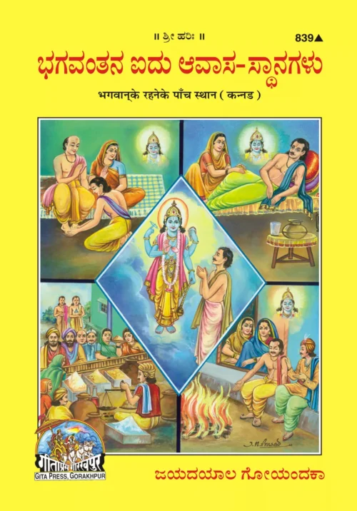 Bhagwan Ke Rahane Ke Panch Sthan  (Kannada)