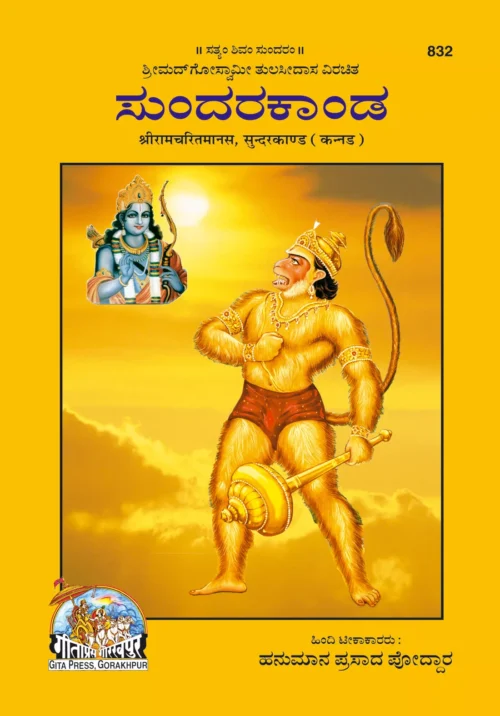 Shri Ramacharitamanasa (Sundarkand) (Kannada)