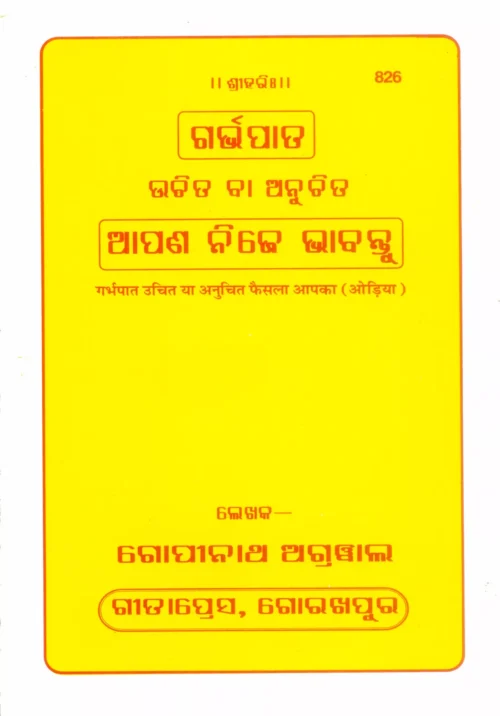 Garbhapat Uchit ya Anuchit Faisala Apka  (Oriya)