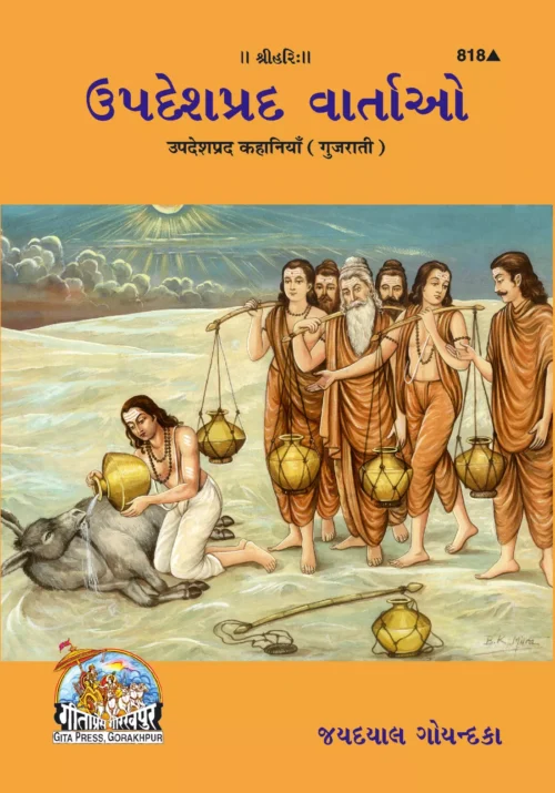 Upadeshprada Kahaniyan  (Gujarati)