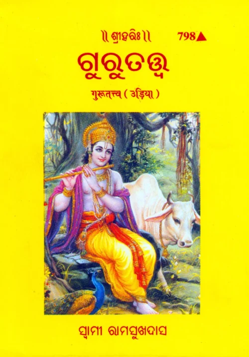 Bhagwatprapti Mein Bhav Ki Pradhanata  (Gujarati)