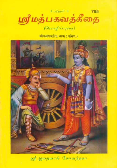 Gita-Bhasha  (Tamil)