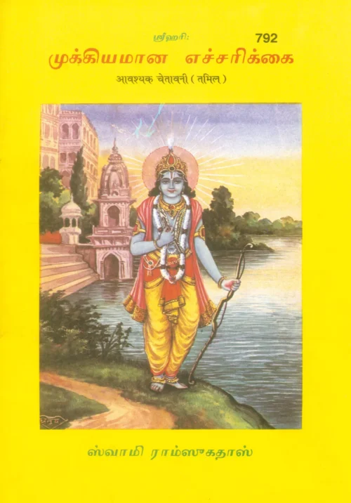 Avashyak Chetavani  (Tamil)