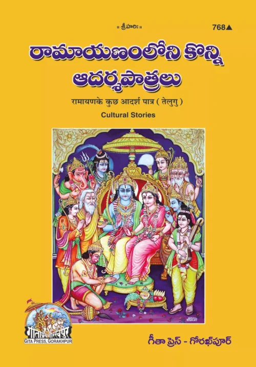 Ramayana Ke Adarsha Patra