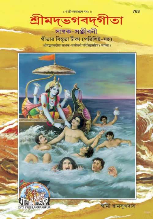 Gita Sadhak Sanjivani  (Bangla)