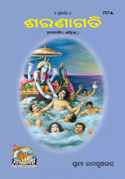 Sharanagati  (Oriya)