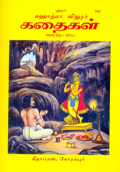 Mahatma Vidur  (Tamil)