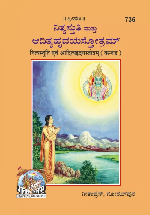 Nityastuti:Adityahridayastotram  (Kannada)