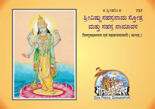 Vishnu Sahasranam Avam Sahasranamavali  (Kannada)