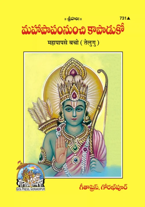 Hanumat Stotravali  (Telugu)