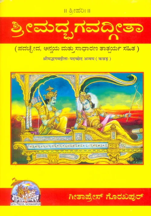 Gita-Padachchhed  (Kannada)