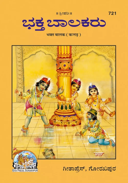 Bhakta Balak (Kannada)