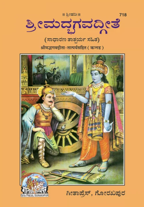 Gita-Tatparya Ke Sath  (Kannada)