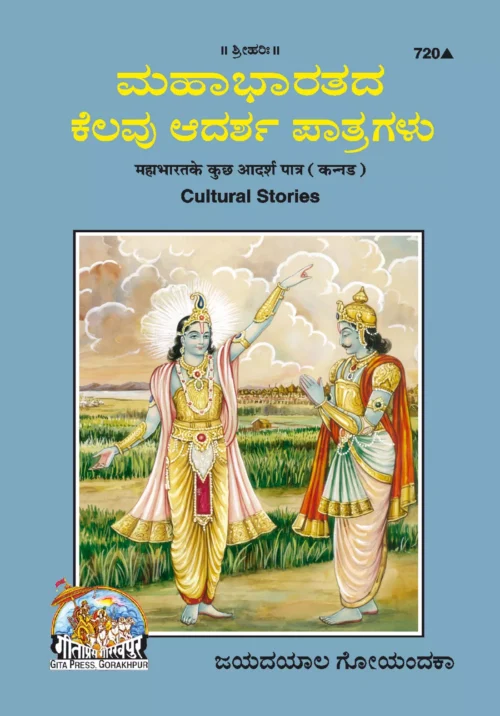 Mahabharat Ke Adarsh Patra  (Kannada)