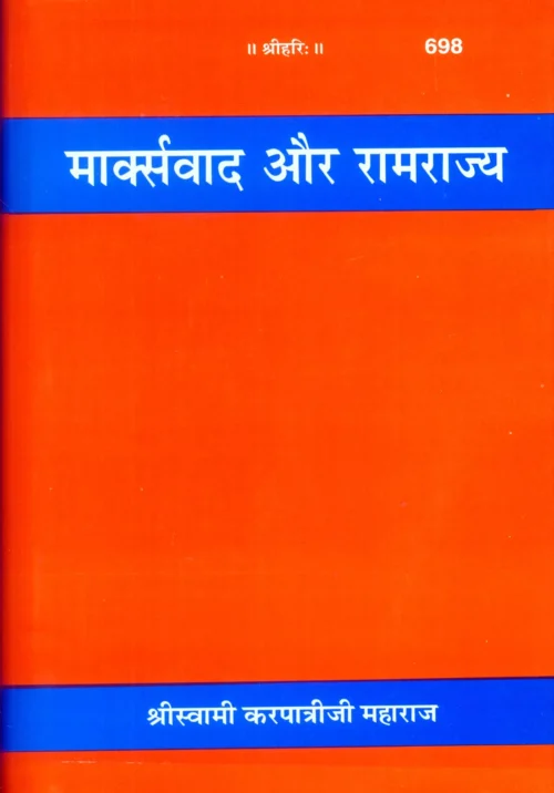 Marxvad Aur Ramrajya  (Hindi)