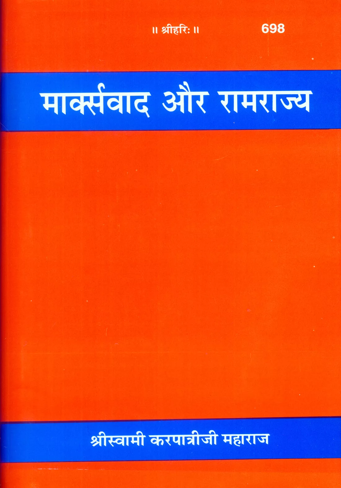 Marxvad Aur Ramrajya (Hindi)