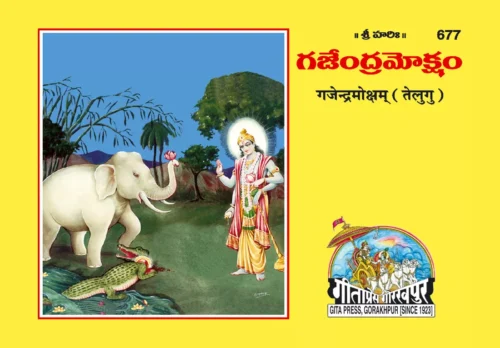 Gajendramoksha  (Telugu)