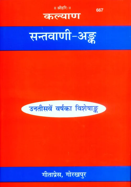Santvani Ank  (Hindi)